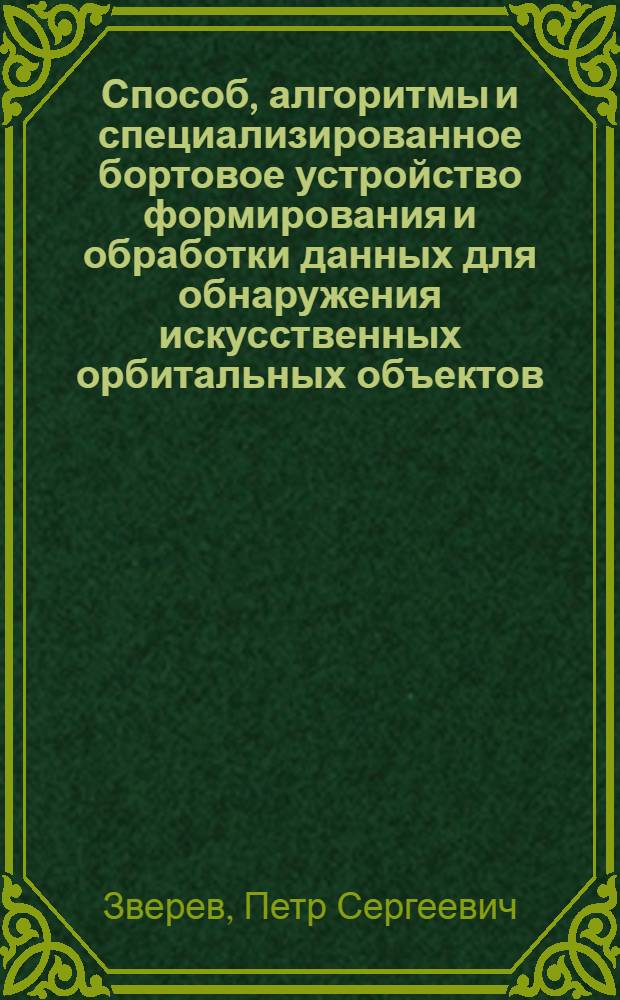 Способ, алгоритмы и специализированное бортовое устройство формирования и обработки данных для обнаружения искусственных орбитальных объектов : автореферат диссертации на соискание ученой степени кандидата технических наук : специальность 05.13.05 <Элементы и устройства вычислительной техники и систем управления>