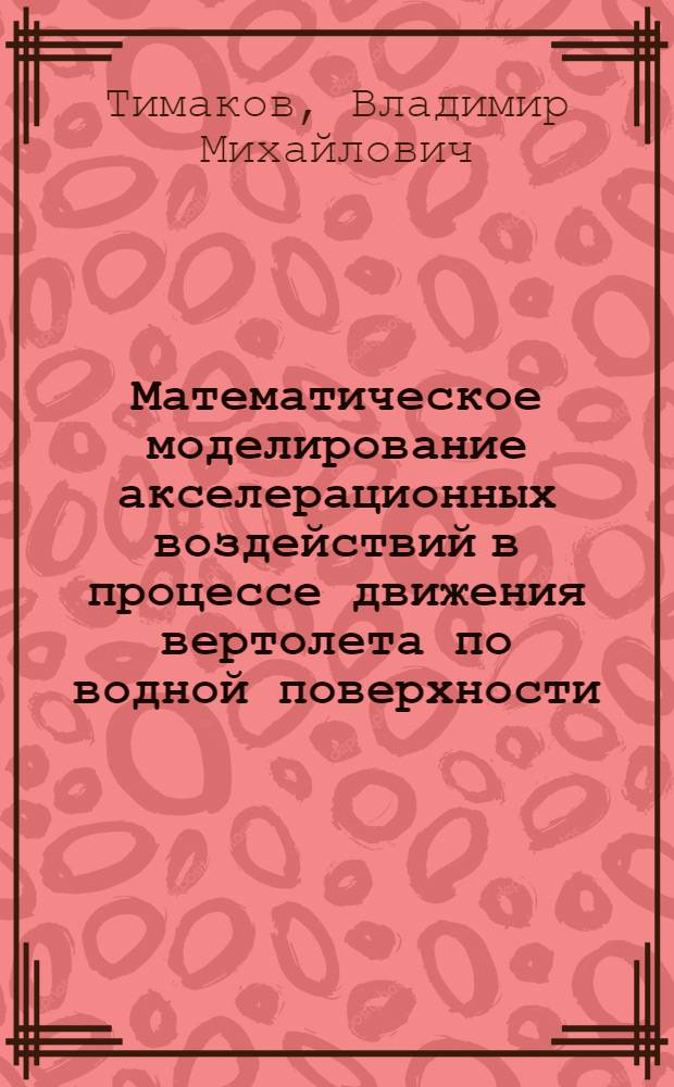 Математическое моделирование акселерационных воздействий в процессе движения вертолета по водной поверхности : автореферат диссертации на соискание ученой степени кандидата технических наук : специальность 05.13.18 <Математическое моделирование, численные методы и комплексы программ>