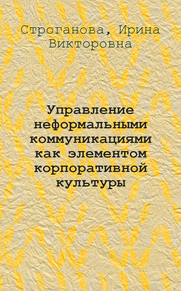 Управление неформальными коммуникациями как элементом корпоративной культуры : автореферат диссертации на соискание ученой степени кандидата социологических наук : специальность 22.00.08 <Социология управления>