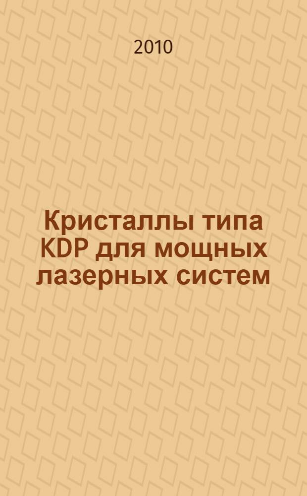 Кристаллы типа KDP для мощных лазерных систем: проблемы скоростного роста и оптические свойства : автореферат диссертации на соискание ученой степени доктора физико-математических наук : специальность 01.04.21 <Лазерная физика>