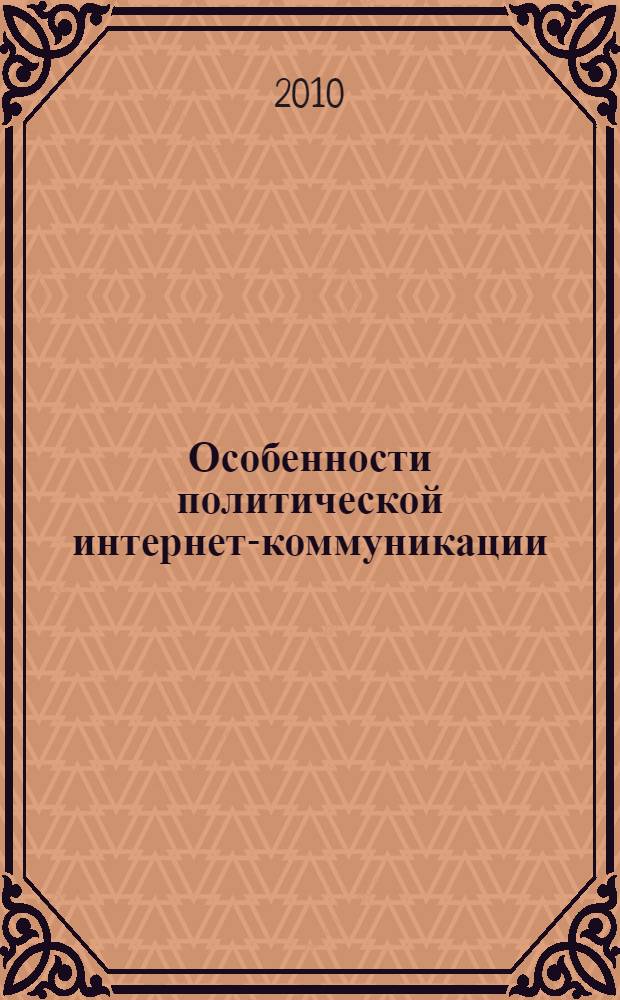Особенности политической интернет-коммуникации: региональный аспект : автореферат диссертации на соискание ученой степени кандидата политических наук : специальность 23.00.02 <Политические институты, политические процессы и технологии>