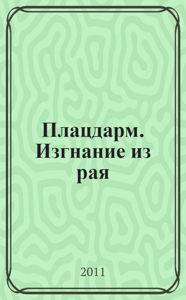 Плацдарм. Изгнание из рая : фантастический роман