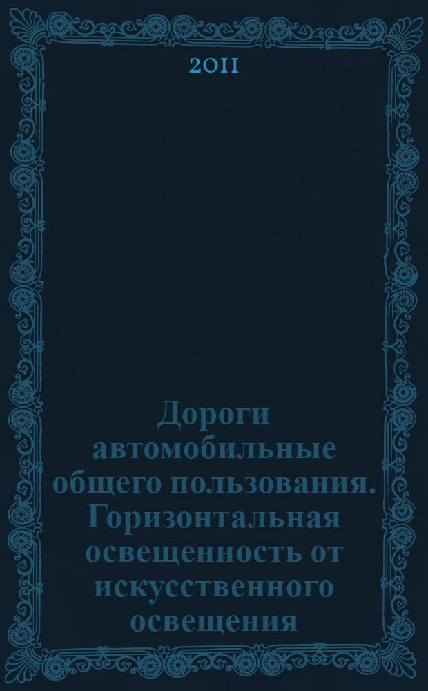Дороги автомобильные общего пользования. Горизонтальная освещенность от искусственного освещения. Технические требования