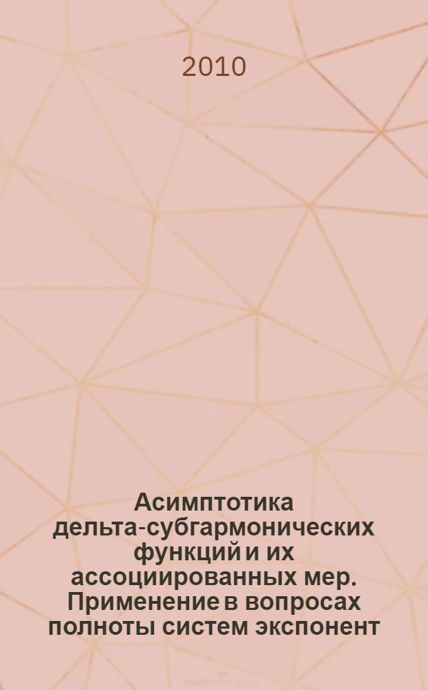 Асимптотика дельта-субгармонических функций и их ассоциированных мер. Применение в вопросах полноты систем экспонент : автореферат диссертации на соискание ученой степени кандидата физико-математических наук : специальность 01.01.01 <Вещественный, комплексный и функциональный анализ>