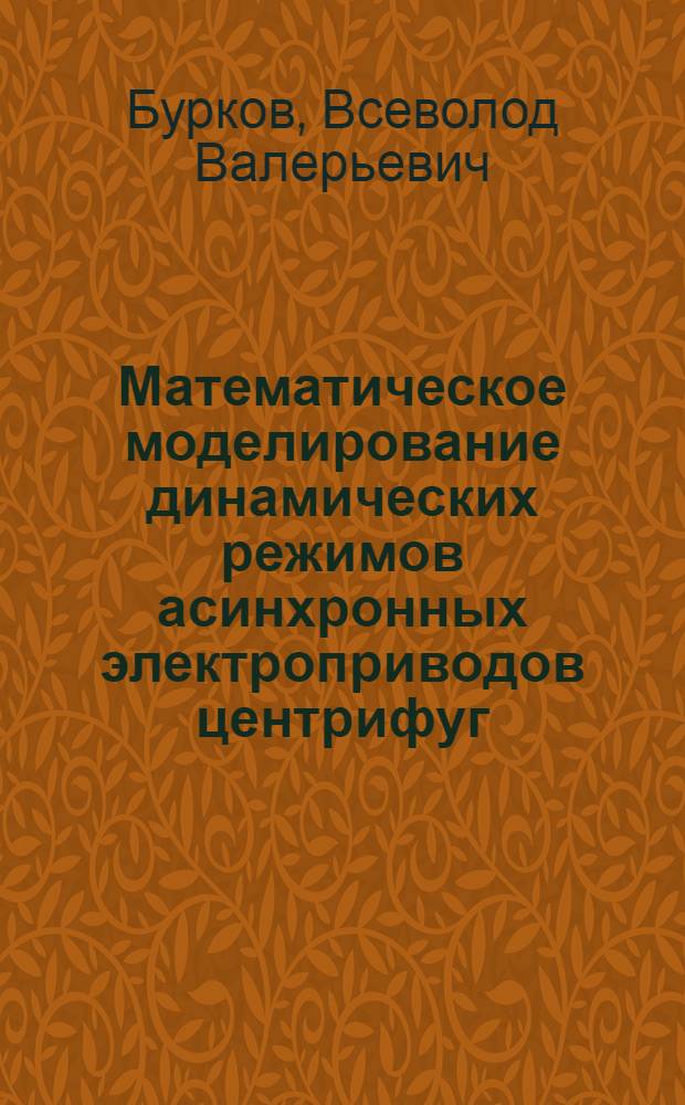 Математическое моделирование динамических режимов асинхронных электроприводов центрифуг : автореферат диссертации на соискание ученой степени кандидата технических наук : специальность 05.13.18 <Математическое моделирование, численные методы и комплексы программ>