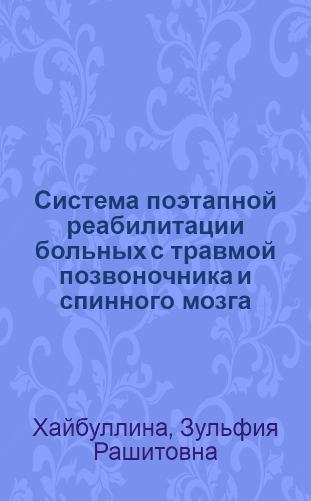 Система поэтапной реабилитации больных с травмой позвоночника и спинного мозга : автореферат диссертации на соискание ученой степени доктора медицинских наук : специальность 14.03.11 <Восстановительная медицина, спортивная медицина, курортология и физиотерапия>