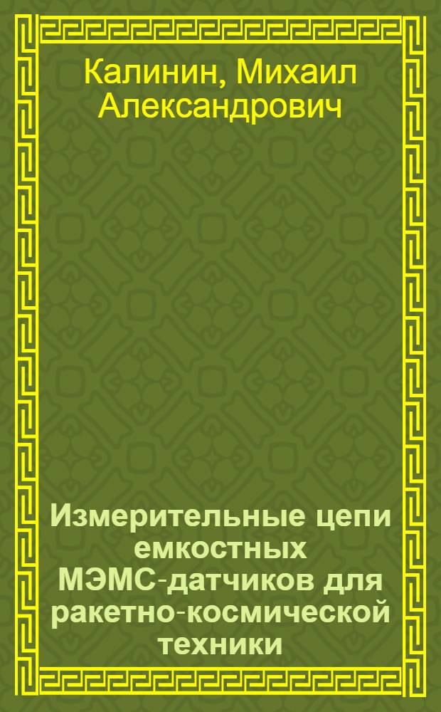 Измерительные цепи емкостных МЭМС-датчиков для ракетно-космической техники : автореферат диссертации на соискание ученой степени кандидата технических наук : специальность 05.11.01 <Приборы и методы измерения по видам измерений>