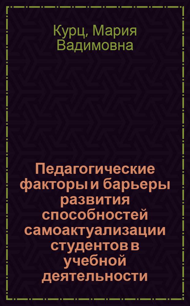 Педагогические факторы и барьеры развития способностей самоактуализации студентов в учебной деятельности : автореферат диссертации на соискание ученой степени кандидата педагогических наук : специальность 13.00.01 <Общая педагогика, история педагогики и образования>