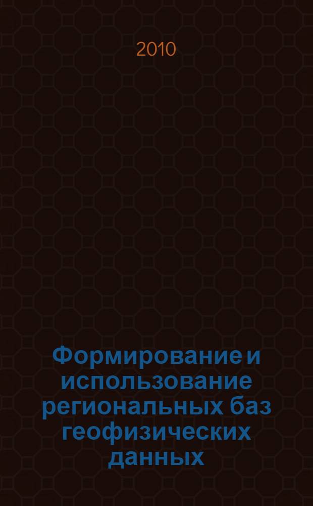 Формирование и использование региональных баз геофизических данных : автореферат диссертации на соискание ученой степени кандидата геолого-минералогических наук : специальность 25.00.35 <Геоинформатика>
