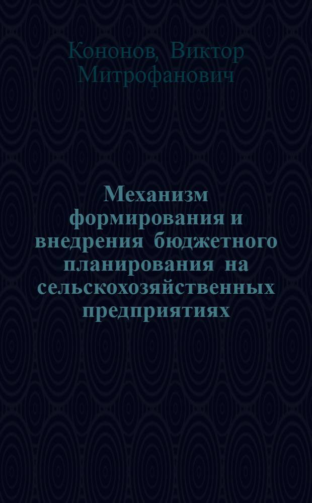 Механизм формирования и внедрения бюджетного планирования на сельскохозяйственных предприятиях : автореферат диссертации на соискание ученой степени кандидата экономических наук : специальность 08.00.05 <Экономика и управление народным хозяйством по отраслям и сферам деятельности>