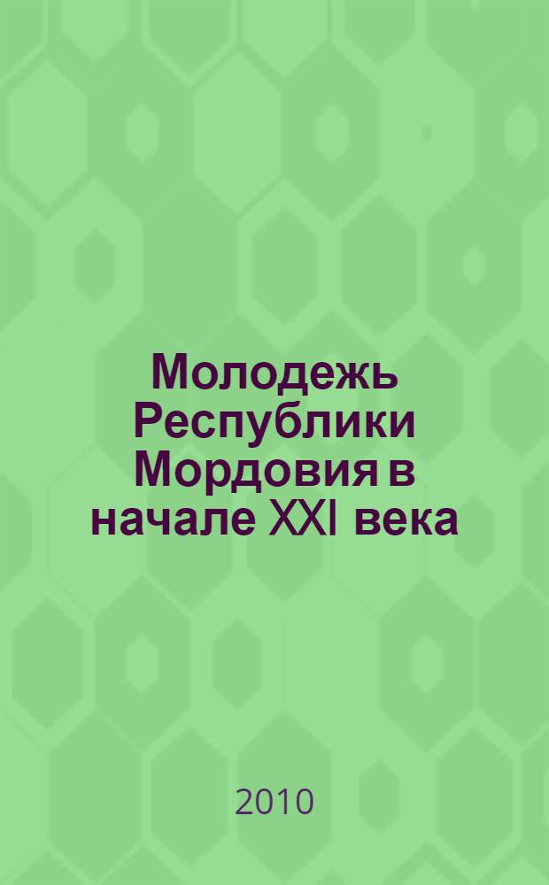 Молодежь Республики Мордовия в начале XXI века : (этносоциологическое исследование) : автореферат диссертации на соискание ученой степени кандидата исторических наук : специальность 07.00.07 <Этнография, этнология и антропология>
