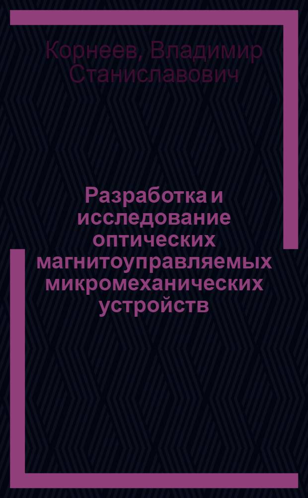 Разработка и исследование оптических магнитоуправляемых микромеханических устройств : автореферат диссертации на соискание ученой степени кандидата технических наук : специальность 01.04.05 <Оптика>