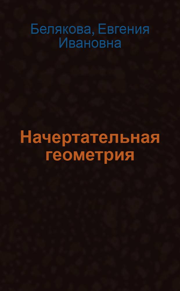 Начертательная геометрия : учебное пособие для студентов высших учебных заведений по техническим специальностям