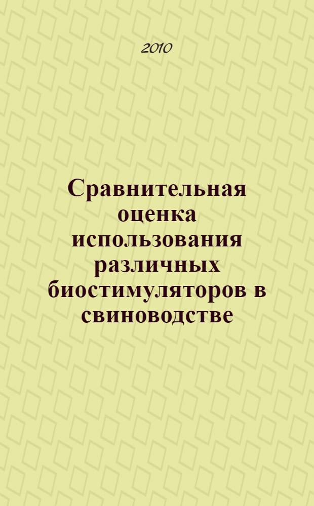 Сравнительная оценка использования различных биостимуляторов в свиноводстве : автореферат диссертации на соискание ученой степени кандидата сельскохозяйственных наук : специальность 06.02.10 <Частная зоотехния, технология производства продуктов животноводства>