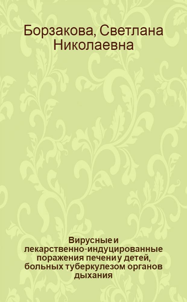 Вирусные и лекарственно-индуцированные поражения печени у детей, больных туберкулезом органов дыхания : автореферат диссертации на соискание ученой степени кандидата медицинских наук : специальность 14.01.09 <Инфекционные болезни> : специальность 14.01.16 <Фтизиатрия>
