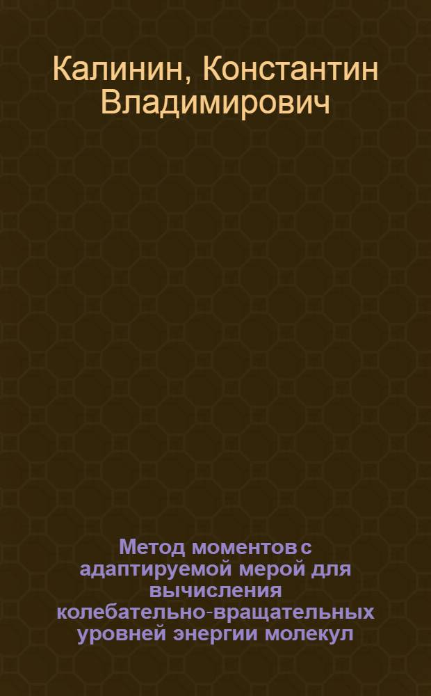 Метод моментов с адаптируемой мерой для вычисления колебательно-вращательных уровней энергии молекул : автореферат диссертации на соискание ученой степени кандидата физико-математических наук : специальность 01.04.05 <Оптика>