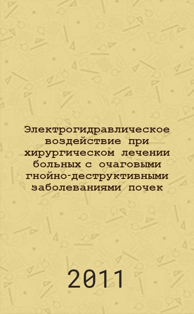 Электрогидравлическое воздействие при хирургическом лечении больных с очаговыми гнойно-деструктивными заболеваниями почек : (экспериментально-клиническое исследование) : автореферат диссертации на соискание ученой степени кандидата медицинских наук : специальность 14.01.17 <Хирургия>