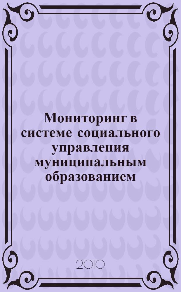 Мониторинг в системе социального управления муниципальным образованием : автореферат диссертации на соискание ученой степени доктора социологических наук : специальность 22.00.08 <Социология управления>