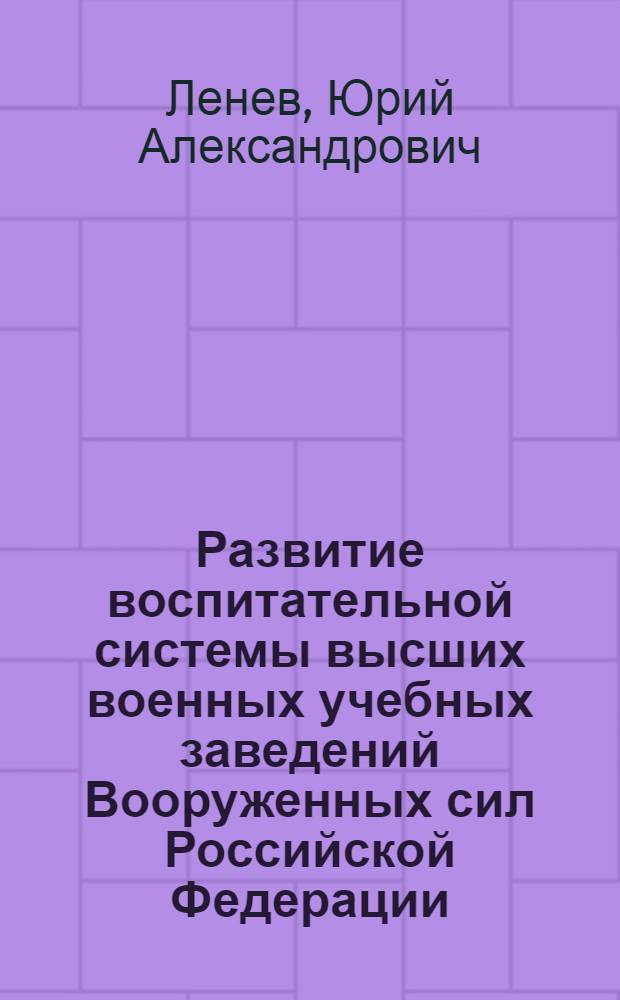 Развитие воспитательной системы высших военных учебных заведений Вооруженных сил Российской Федерации : автореферат диссертации на соискание ученой степени доктора педагогических наук : специальность 13.00.08 <Теория и методика профессионального образования>