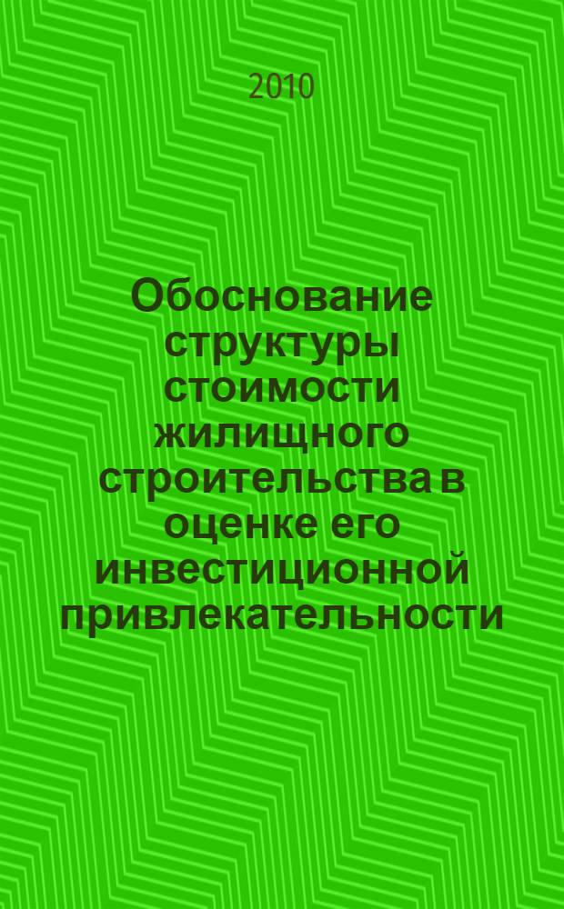 Обоснование структуры стоимости жилищного строительства в оценке его инвестиционной привлекательности : автореферат диссертации на соискание ученой степени кандидата экономических наук : специальность 08.00.05 <Экономика и управление народным хозяйством по отраслям и сферам деятельности>