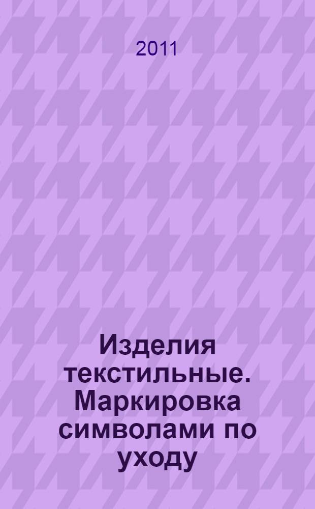 Изделия текстильные. Маркировка символами по уходу