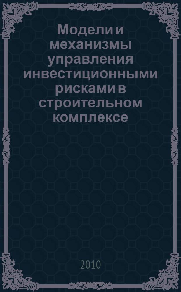 Модели и механизмы управления инвестиционными рисками в строительном комплексе : автореферат диссертации на соискание ученой степени кандидата технических наук : специальность 05.13.10 <Управление в социальных и экономических системах>