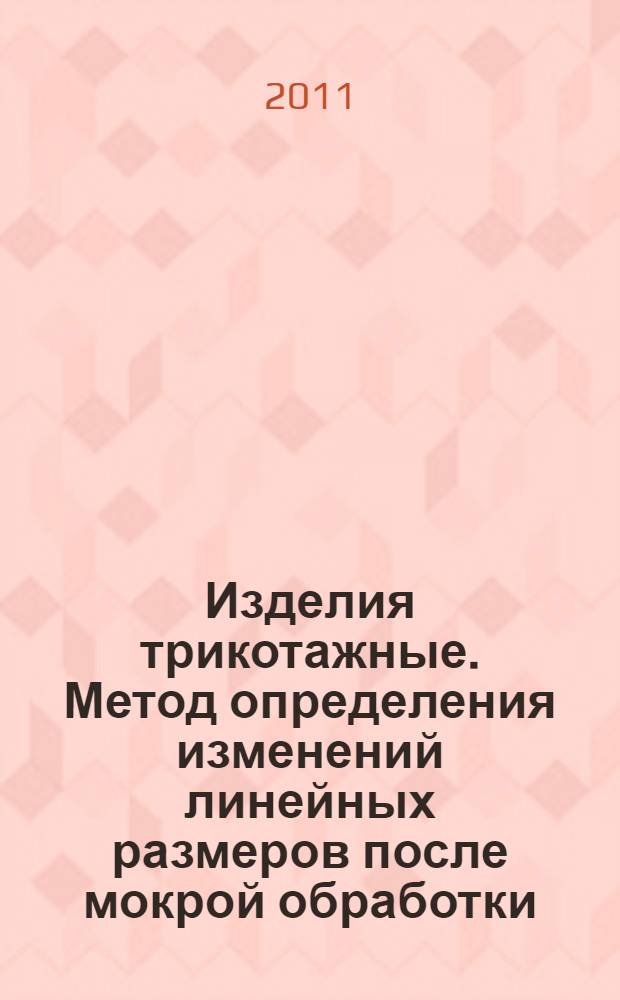 Изделия трикотажные. Метод определения изменений линейных размеров после мокрой обработки