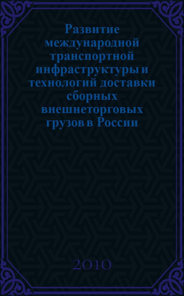 Развитие международной транспортной инфраструктуры и технологий доставки сборных внешнеторговых грузов в России : автореферат диссертации на соискание ученой степени кандидата экономических наук : специальность 08.00.14 <Мировая экономика>