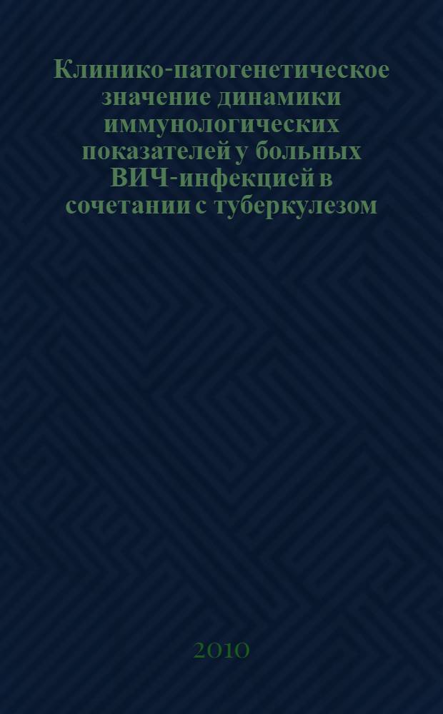 Клинико-патогенетическое значение динамики иммунологических показателей у больных ВИЧ-инфекцией в сочетании с туберкулезом : автореферат диссертации на соискание ученой степени кандидата медицинских наук : специальность 14.01.09 <Инфекционные болезни>