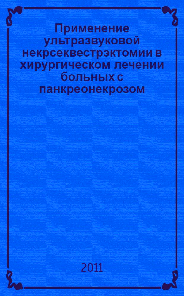 Применение ультразвуковой некрсеквестрэктомии в хирургическом лечении больных с панкреонекрозом : (экспериментально-клиническое исследование) : автореферат диссертации на соискание ученой степени кандидата медицинских наук : специальность 14.01.17 <Хирургия>
