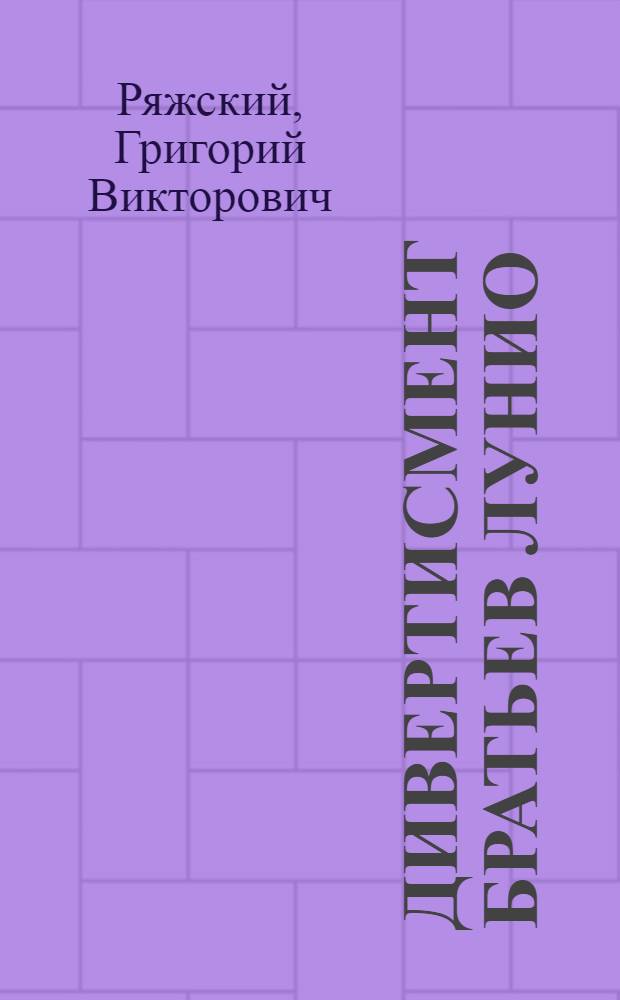 Дивертисмент братьев Лунио : роман