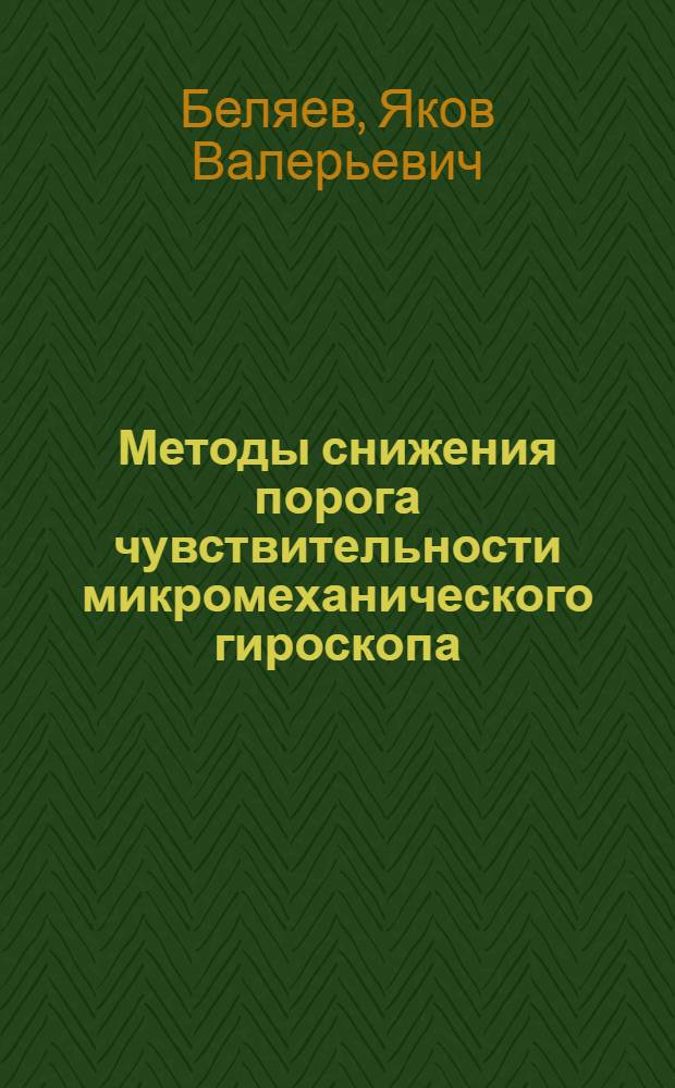 Методы снижения порога чувствительности микромеханического гироскопа : автореферат диссертации на соискание ученой степени кандидата технических наук : специальность 05.13.01 <Системный анализ, управление и обработка информации по отраслям>