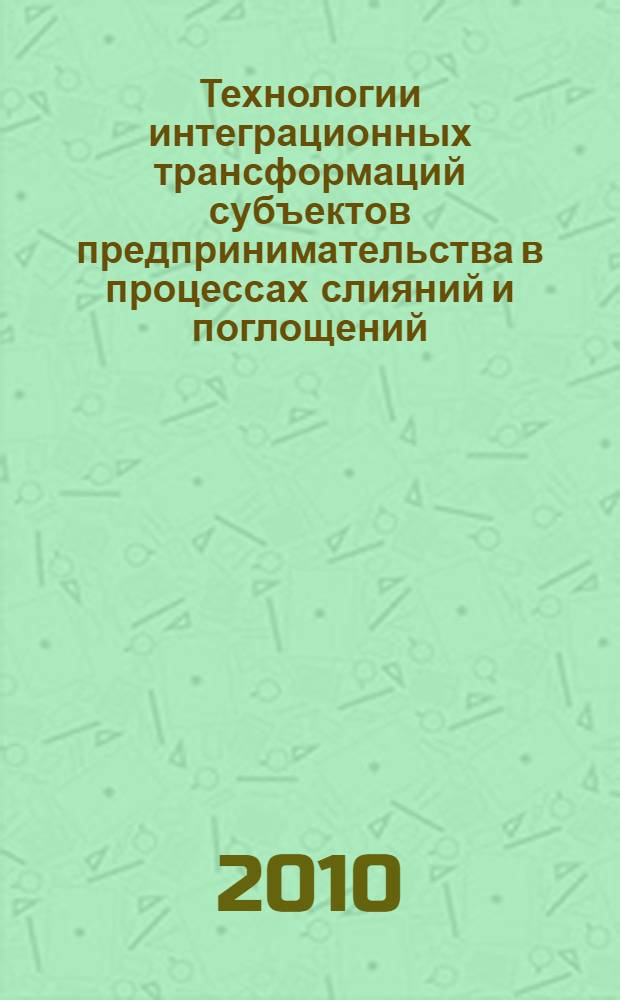 Технологии интеграционных трансформаций субъектов предпринимательства в процессах слияний и поглощений : автореферат диссертации на соискание ученой степени кандидата экономических наук : специальность 08.00.05 <Экономика и управление народным хозяйством по отраслям и сферам деятельности>
