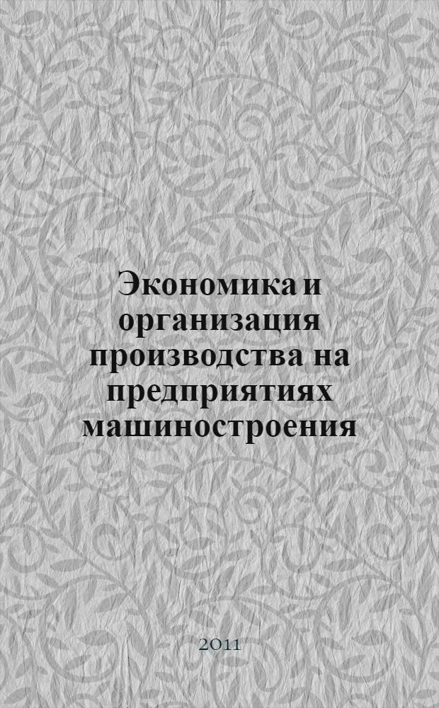 Экономика и организация производства на предприятиях машиностроения: сборник контрольных тестов