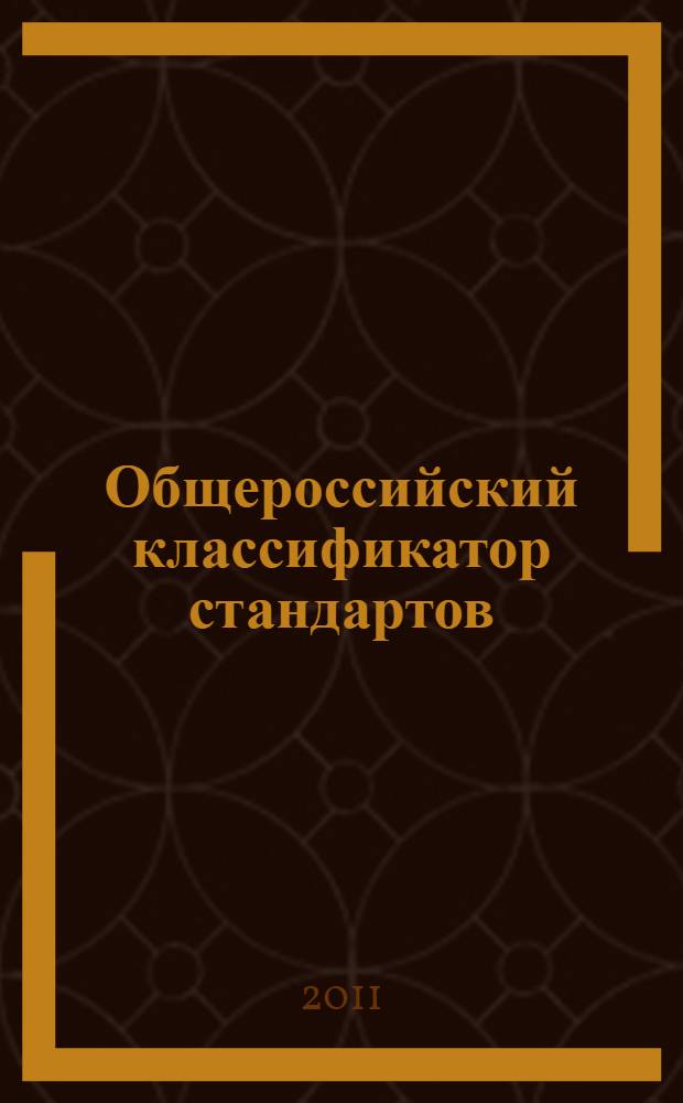 Общероссийский классификатор стандартов