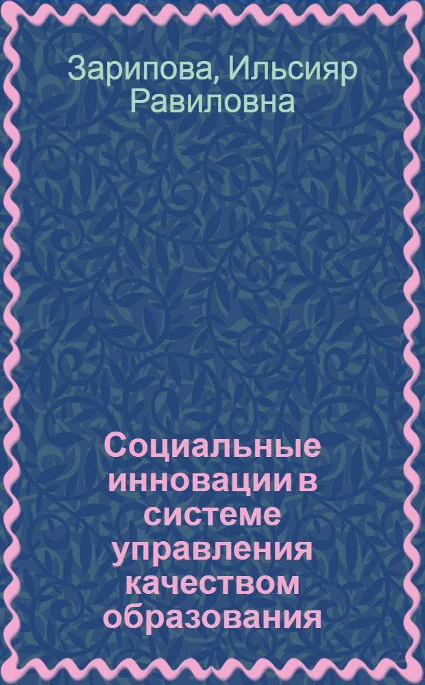 Социальные инновации в системе управления качеством образования