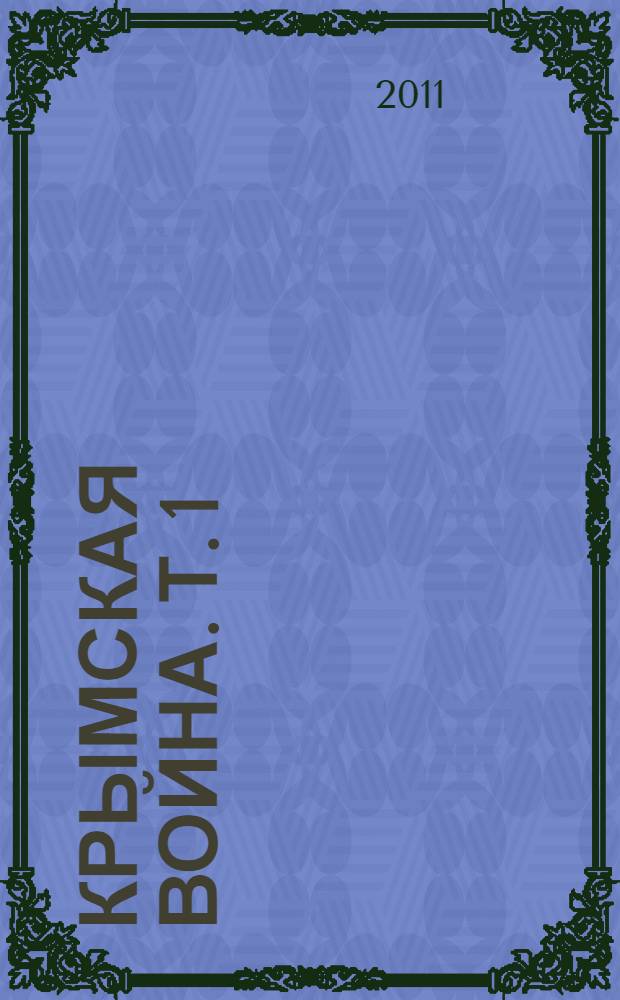 Крымская война. Т. 1