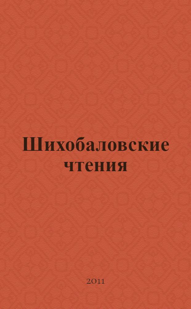 Шихобаловские чтения: опыт, проблемы и перспективы развития потребительского рынка. Ч. 2