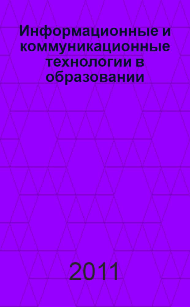 Информационные и коммуникационные технологии в образовании ("ИТО-Екатеринбург-2011") : материалы V Международной научно-практической конференции, проводимой в рамках Международного конгресса конференций "Информационные технологии в образовании", 12-13 мая 2011 года