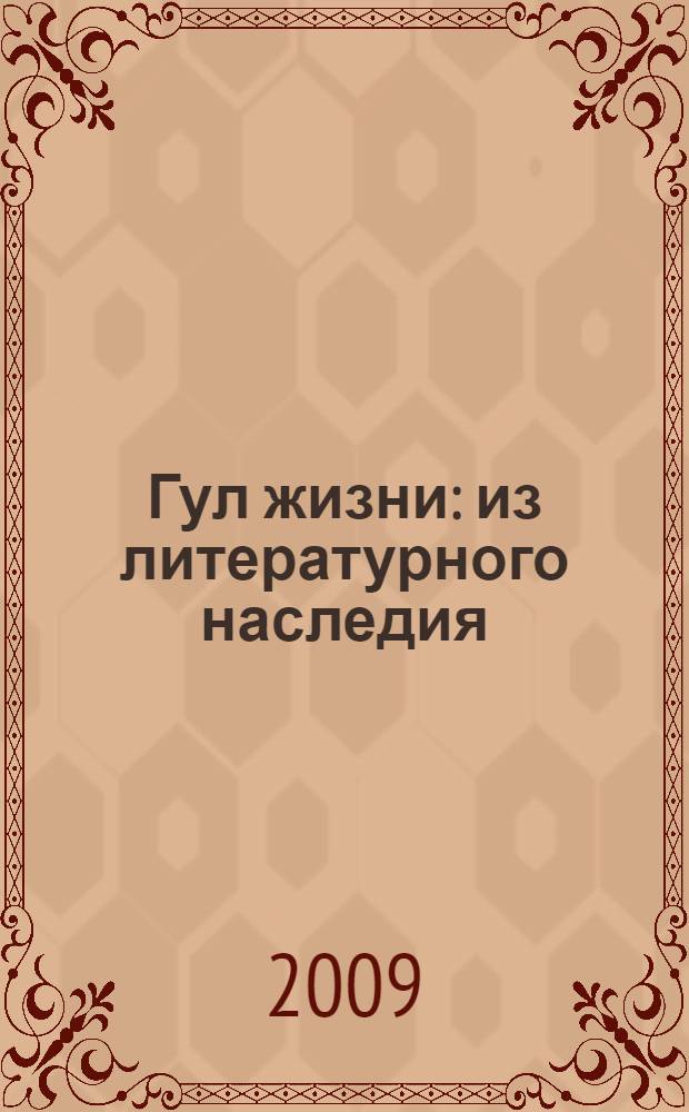 Гул жизни : из литературного наследия : избранное : (к 120-летию со дня рождения)