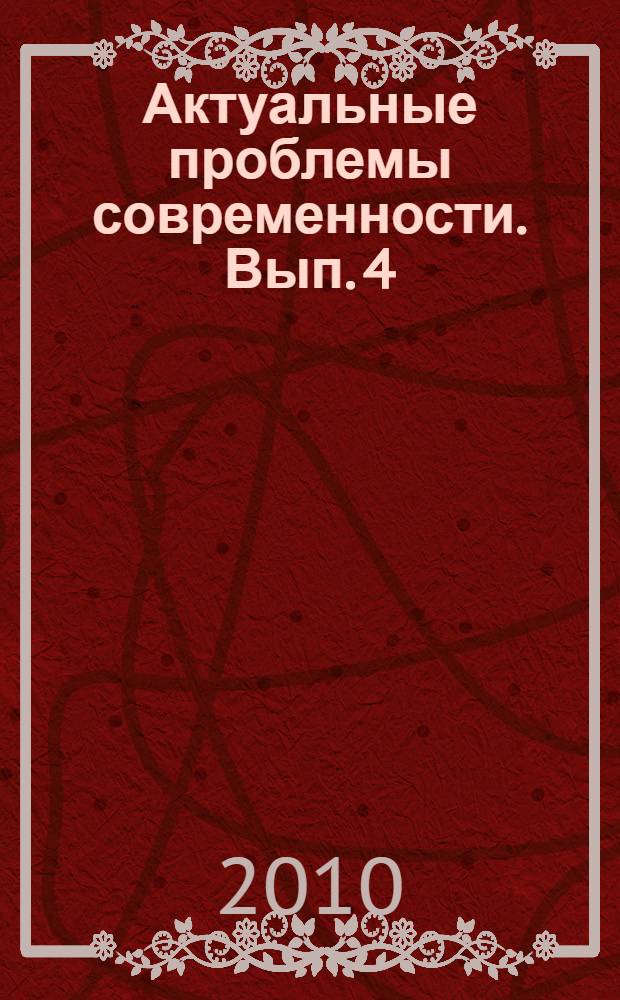 Актуальные проблемы современности. Вып. 4