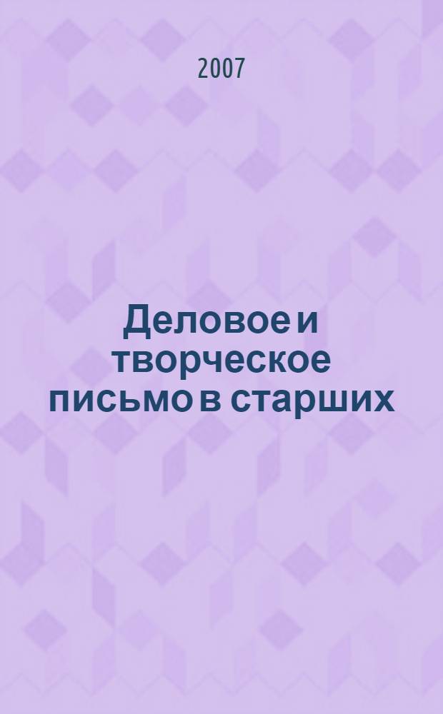 Деловое и творческое письмо в старших (10-11) классах специальной (коррекционной) школы VIII вида : методическое пособие для специальных коррекционных образовательных учреждений : в помощь учителю