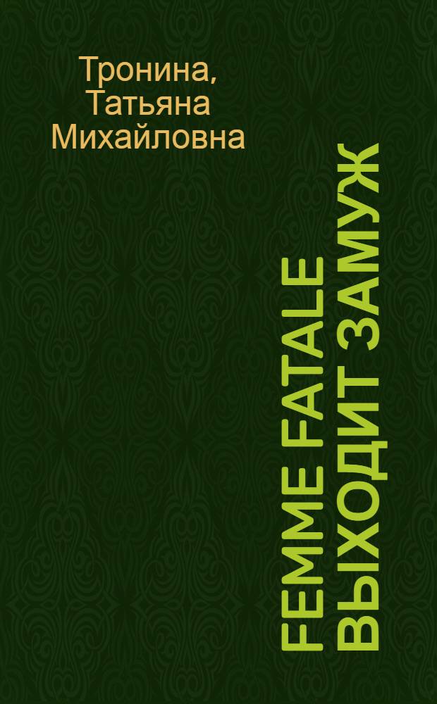 Femme fatale выходит замуж : роман