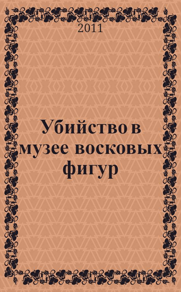 Убийство в музее восковых фигур