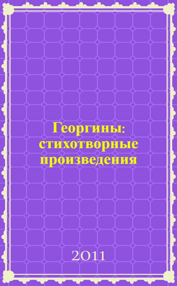 Георгины : стихотворные произведения