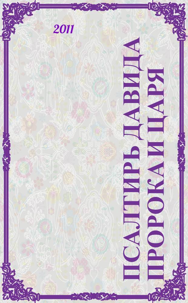 Псалтирь Давида пророка и царя : с параллельным переводом на русский язык