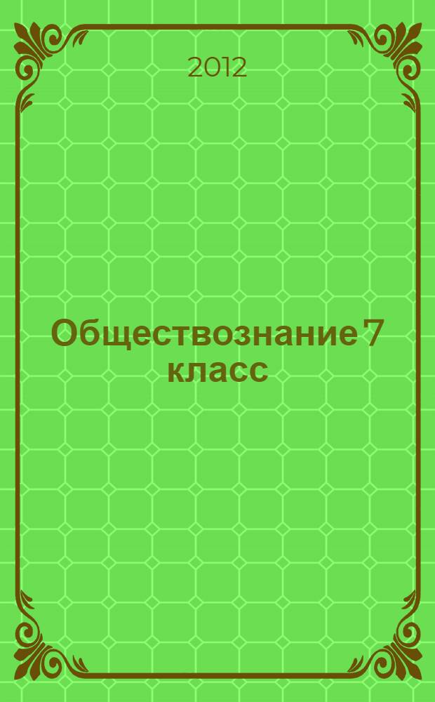 Обществознание 7 класс: Система уроков по учебнику под редакцией Л.Н. Боголюбова, Л.Ф. Ивановой