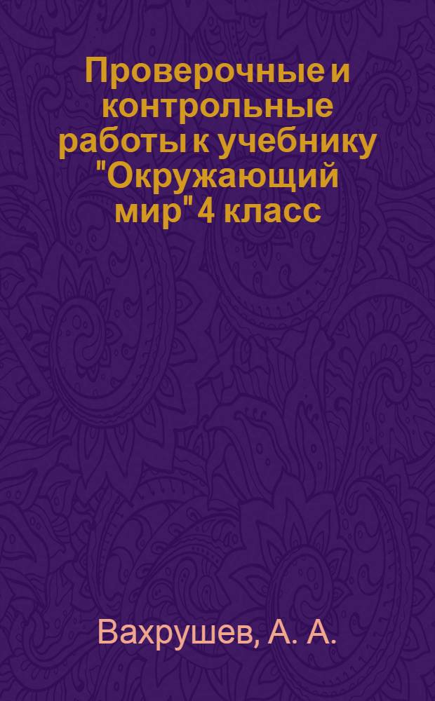 Проверочные и контрольные работы к учебнику "Окружающий мир" 4 класс