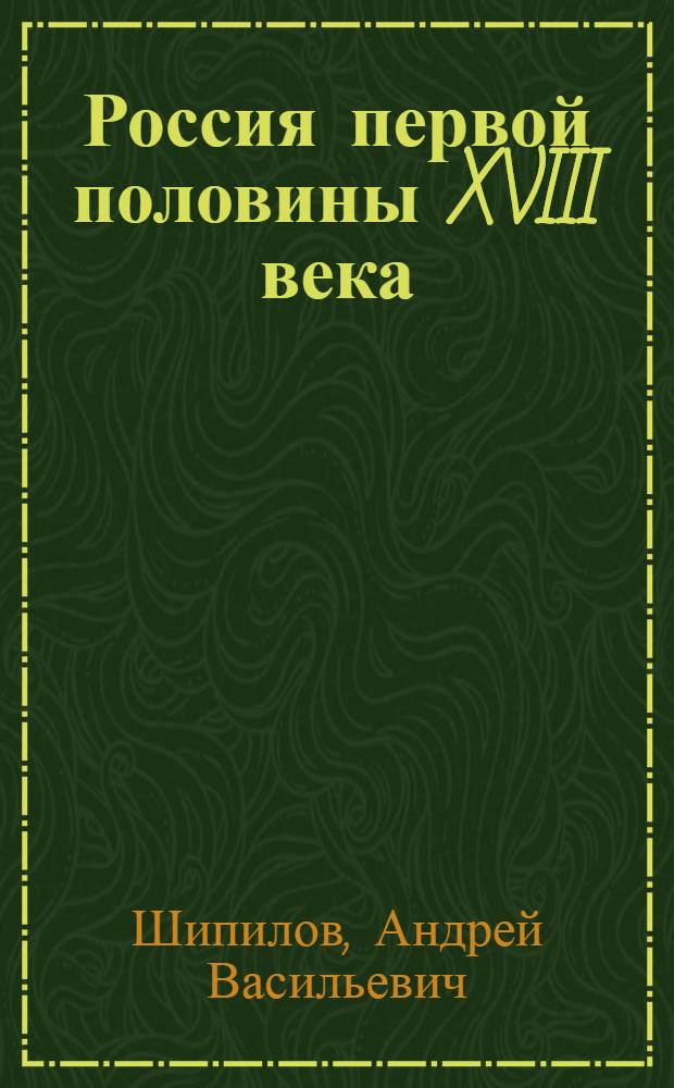 Россия первой половины XVIII века: государство, общество, культура : монография : в 2 т.
