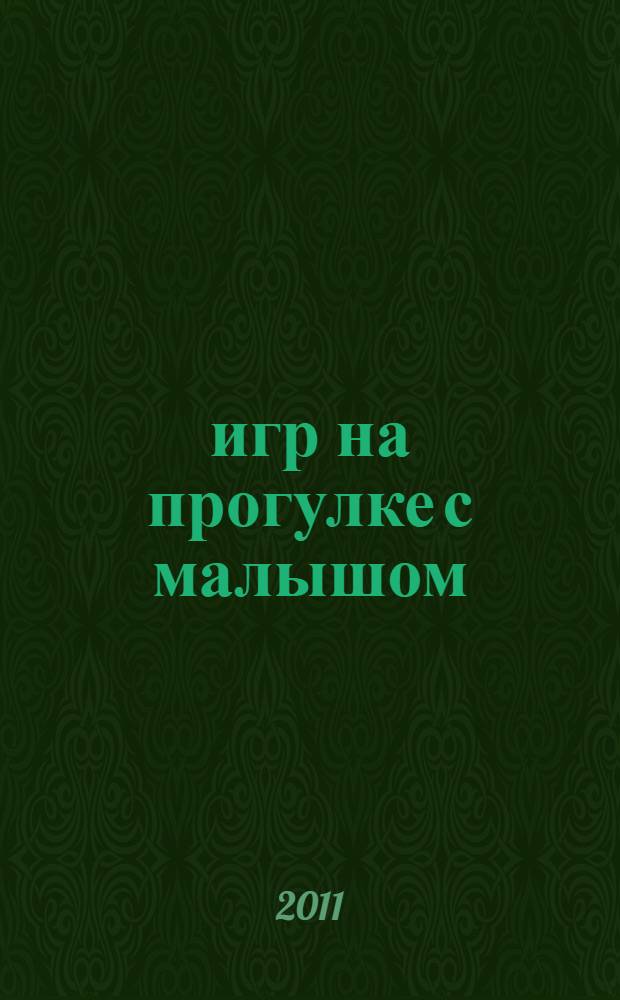 78 игр на прогулке с малышом : игры на детской площадке и не только, игры круглый год: лето, осень, зима, весна, развивающие занятия из обычных игр